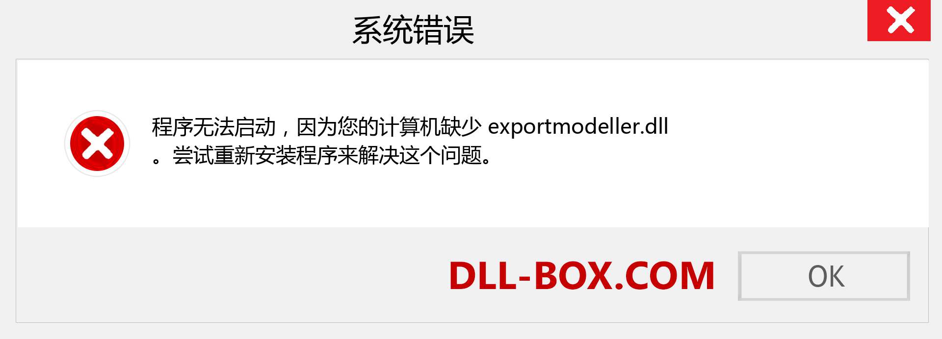 exportmodeller.dll 文件丢失？。 适用于 Windows 7、8、10 的下载 - 修复 Windows、照片、图像上的 exportmodeller dll 丢失错误